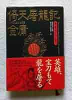 倚天屠龍記　金庸　全巻 倚天屠龍記 金庸 全巻 Amazon.co.jp: 金庸作品集(16-19)-倚天屠龙记(