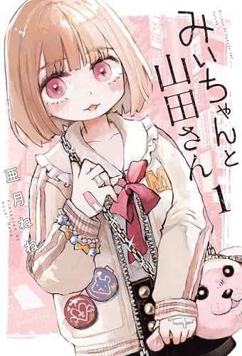 みいちゃんと山田さん（１） (マガジンポケットコミックス)