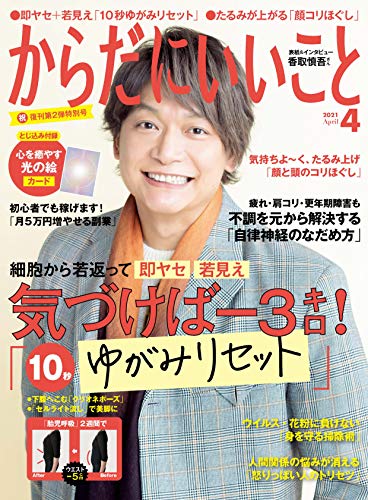 からだにいいこと 21年4月号 雑誌 株式会社からだにいいこと 暮らし 健康 子育て Kindleストア Amazon