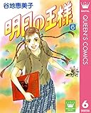明日の王様 6 (クイーンズコミックスDIGITAL)
