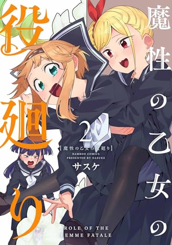 魔性の乙女の役廻り (2) (バンブーコミックス)