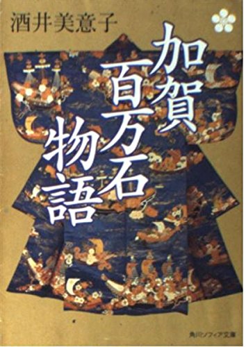 加賀百万石物語 (角川ソフィア文庫)の詳細を見る