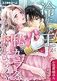 えろ◆めるへん 冷たい王が私のカラダを押しひらく【合冊版・特典付】(2) 第2巻 えろ◆めるへん 冷たい王が私のカラダを押しひらく【合冊版】 (セキララ文庫)