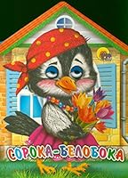 Soroka-beloboka. Stihi i palchikovye igry 5995105655 Book Cover