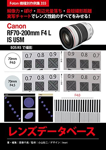 Canon Rf70 200mm F4 L Is Usm レンズデータベース Foton機種別作例集355 解像力 ぼけ 周辺光量落ち 最短撮影距離 実写チャートでレンズ性能のすべてをみせる Canon Eos R5 で撮影で撮影 齋藤 千歳 小山 壯二 Inori 齋藤 千歳 齋藤 千歳 写真 Kindle