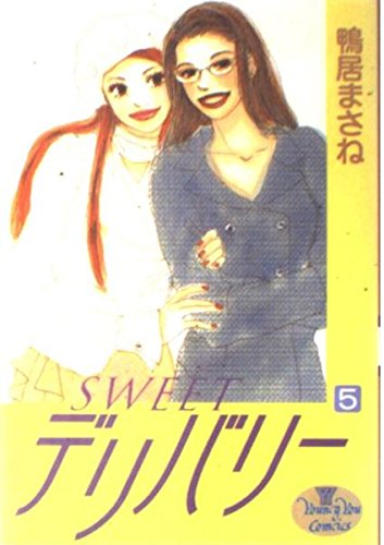 SWEETデリバリー (5) (ヤングユーC)の詳細を見る