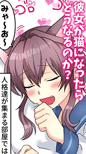 『彼女が猫だったらどうなるのか? 多重人格の彼女が与える』