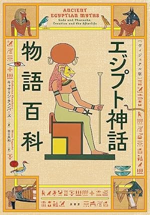 古代エジプト神々神話百科事典 図説古代エジプトの神々・神話百科事典 | ジャン＝ピエール