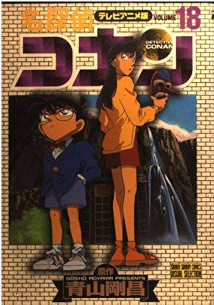 名探偵コナン 18 テレビアニメ版 (少年サンデーコミックス ビジュアル