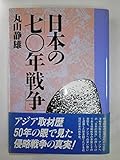 日本の「七〇年戦争」
