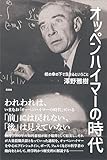 オッペンハイマーの時代　核の傘の下で生きるということ