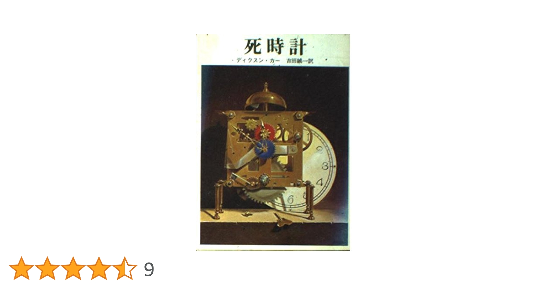 死時計 (創元推理文庫 118-22) | ディクスン カー, 吉田 誠一