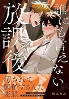 誰にも言えない放課後