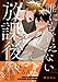 誰にも言えない放課後 (ダリアコミックス)