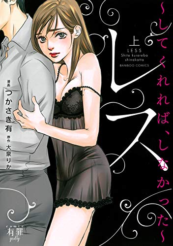 『レス してくれれば、しなかった』1巻