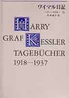 ハリ―・ケスラ―著「ワイマル日記、1918-1937」全2巻 ハリ―・ケスラ―著「ワイマル日記、1918-1937」全2巻 ワイマル