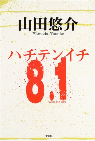 8 1 山田悠介 の感想 114レビュー ブクログ