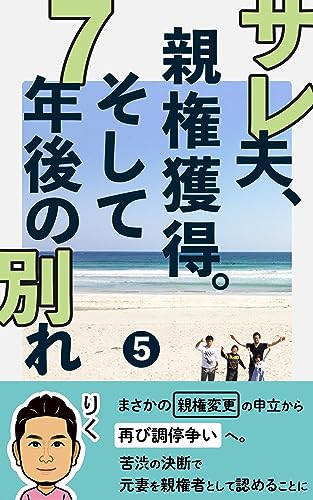 サレ夫、親権獲得。そして7年後の別れ: まさかの親権変更の申立から再び調停争いへ。苦渋の決断で元妻を親権者として認めることに サレ夫、親権獲得と別れ