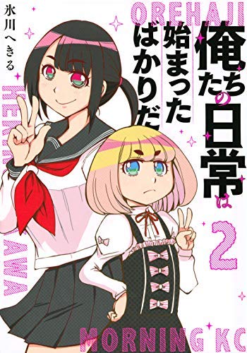 俺たちの日常は始まったばかりだ コミック 1-2巻セット [コミック] 氷川へきるのサムネイル