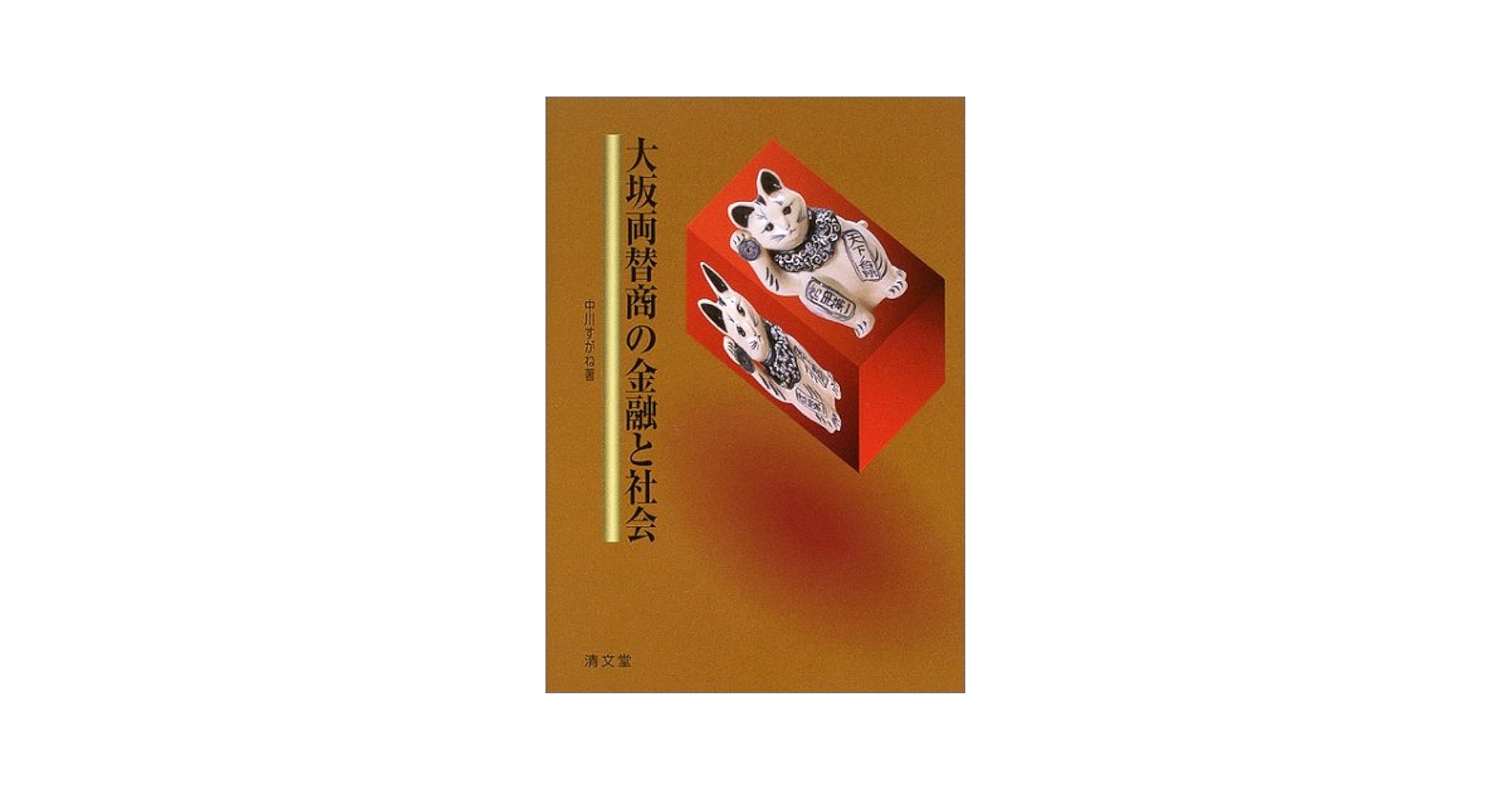 大坂両替商の金融と社会   /清文堂出版/中川すがね（単行本） 大坂両替商の金融と社会 | 中川 すがね |本 | 通販 | Amazon