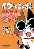 イワさんとニッポちゃん 3000回SP