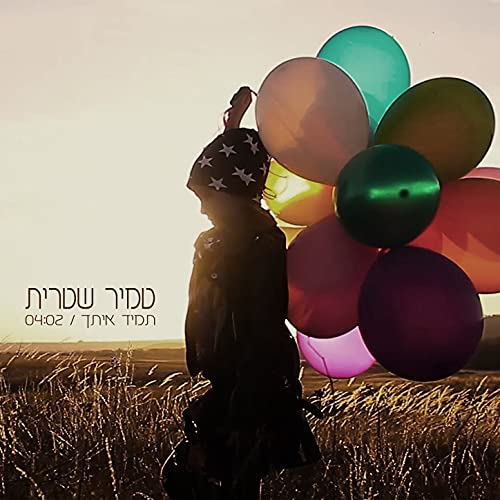 תמיר איתך de טמיר שטרית en Amazon Music Unlimited
