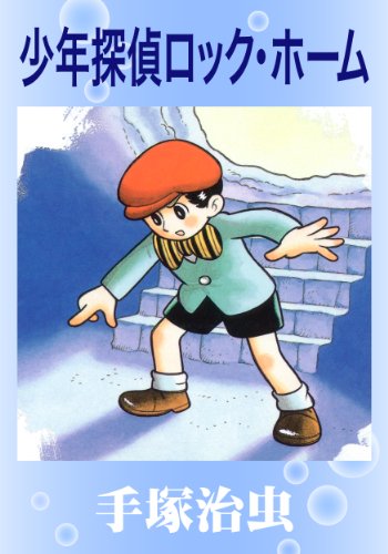 『少年探偵ロック・ホーム』