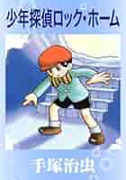 当時物　少年探偵　ロックホーム　手塚治虫 51RJCucaJyL._SY200_QL15_.jpg