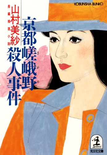 京都嵯峨野殺人事件 (光文社文庫)