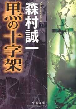 Amazon.co.jp: 黒の十字架 (中公文庫 も 12-50) : 森村 誠一: 本