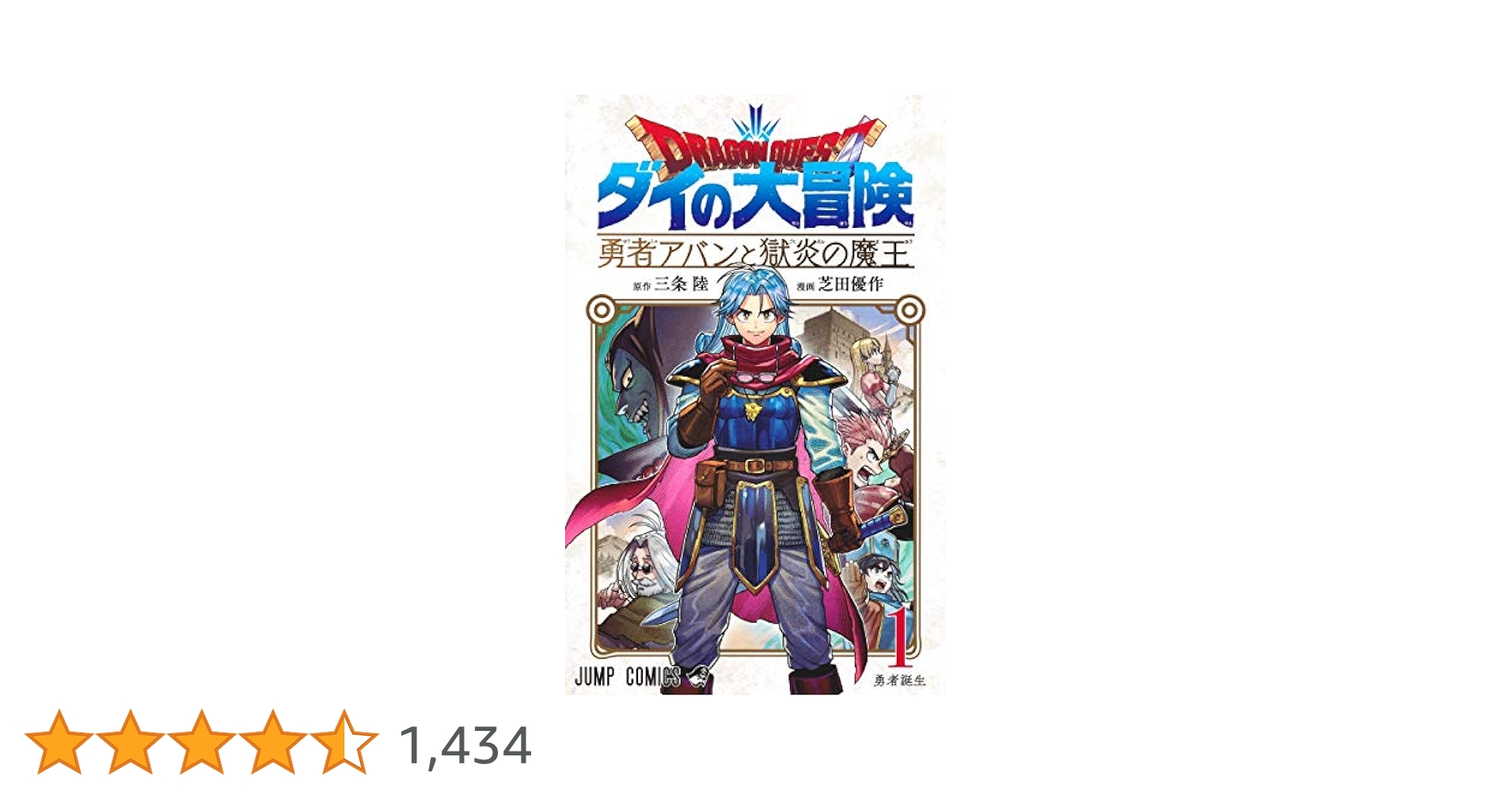 ドラゴンクエスト ダイの大冒険 勇者アバンと獄炎の魔王 1