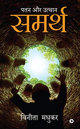 Samarth: Patan aur Uthaan (Hindi Edition)