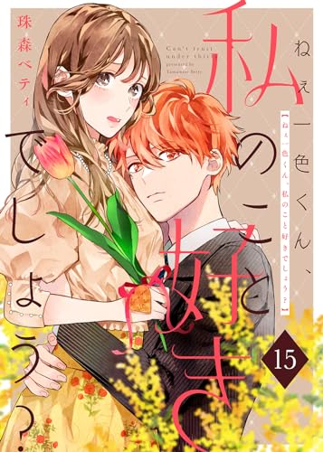 ねぇ一色くん、私のこと好きでしょう?(15) (COMICエトワール)