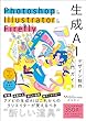 セール中のKindle本22：Photoshop ＆ Illustrator ＆ Firefly 生成AIデザイン制作入門ガイド