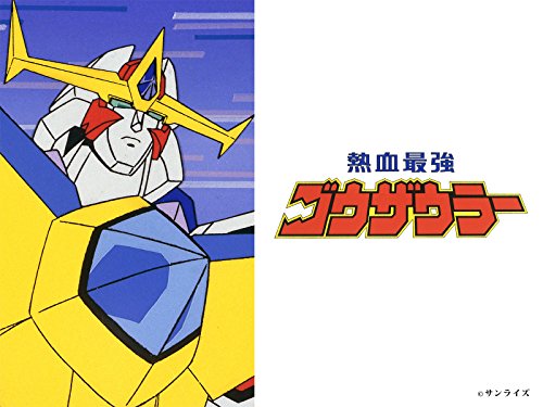 熱血最強ゴウザウラー