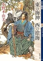 東の海神(わだつみ) 西の滄海 十二国記 3 (新潮文庫)