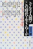 どんな人間がこの時代を生きぬくか―生きる力をつける18の知恵