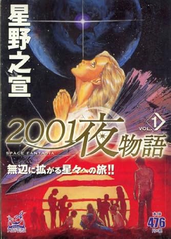 01夜物語 Space Fantasia Vol 1 Primoアイランド コミックス ダ ヴィンチweb