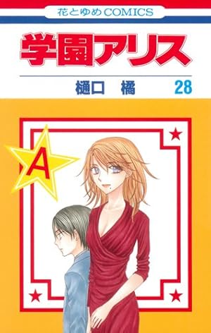 Amazon.co.jp: 学園アリス 31 (花とゆめCOMICS) : 樋口橘: 本
