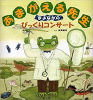 Amagaeru Sensei, Mayonaka No Bikkuri Konsato 4010691794 Book Cover