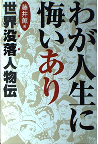 わが人生に悔いあり: 世界没落人物伝