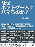 なぜネットゲームにハマるのか？臨床心理士による専門的な考察で「ネトゲ廃人」「依存状態」を解説。あなたの家族は大丈夫？10分で読めるシリーズ