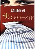 サテンのマーメイド (集英社文庫)