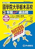 國學院大學栃木高等学校　2027年度用 3年間スーパー過去問（声教の高校過去問シリーズ To1）【栃木県】