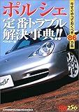  Best Car Guide, Red Badge Series [Porsche classic Troubleshooting Encyclopedia]