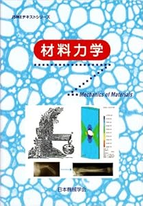 本の材料力学 (JSMEテキストシリーズ)の表紙