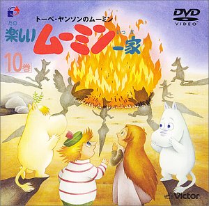 Amazon.co.jp: 楽しいムーミン一家 10巻 [DVD] : 高山みなみ