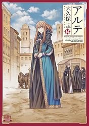 アルテ 1~18巻 大久保圭 漫画 美品 アルテ 1~18巻 大久保圭 漫画 美品 アルテ (18) (ゼノン