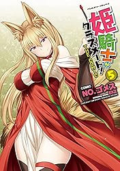 姫騎士がクラスメート1-9 コミック】姫騎士がクラスメート! THE COMIC(9) | ゲーマーズ