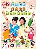 おかあさんといっしょ ファミリーコンサート ともだち はじめて はじめまして!